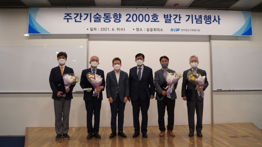 전성배 IITP 원장(왼쪽 세번째)이 '주간기술동향' 2000호 발간 기념행사에서 수상자들과 사진을 찍고 있다. IITP 제공